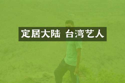 定居大陆 台湾艺人
