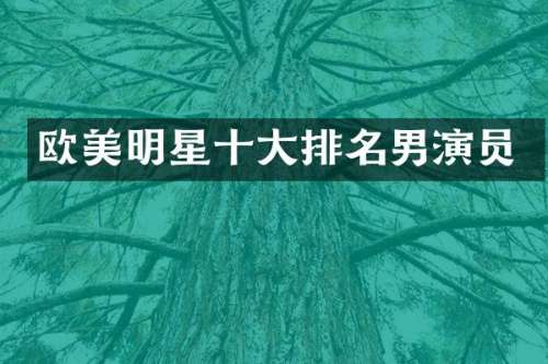欧美明星十大排名男演员