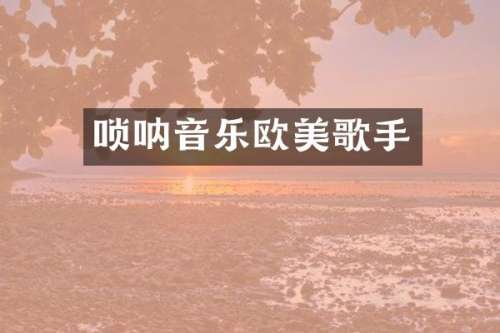 唢呐音乐欧美歌手