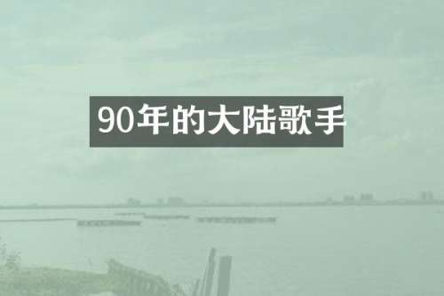 90年的大陆歌手