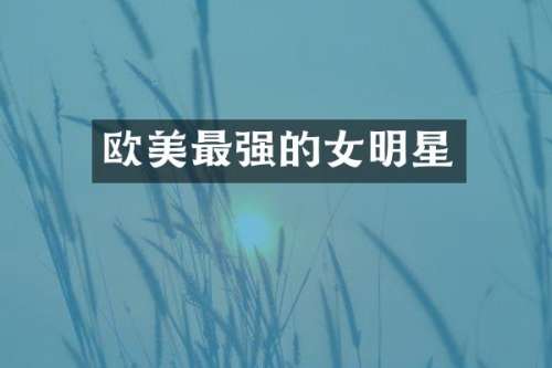 欧美最强的女明星