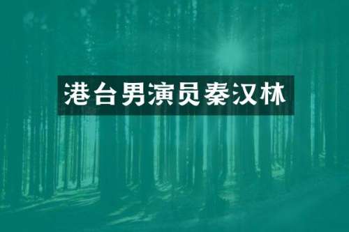 港台男演员秦汉林