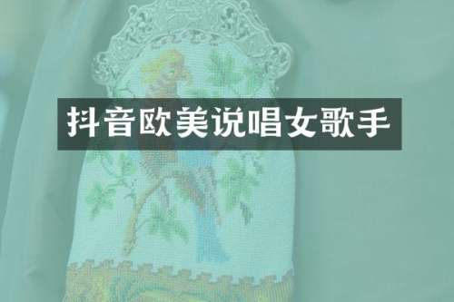 抖音欧美说唱女歌手