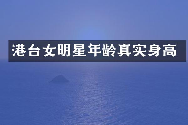 港台女明星年龄真实身高