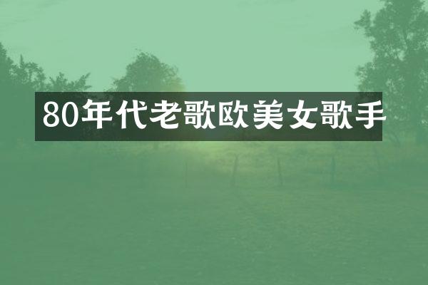 80年代老歌欧歌手