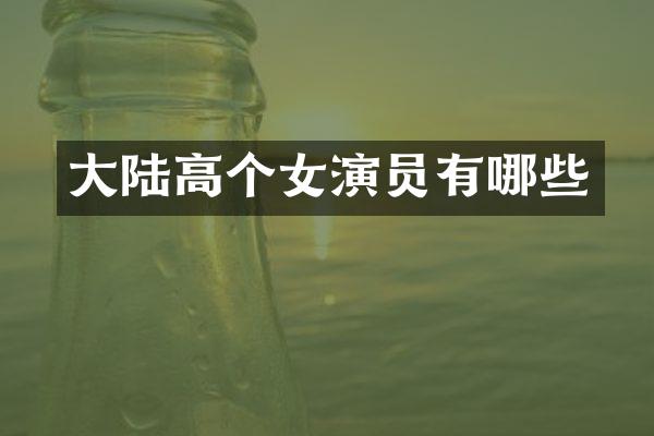 大陆高个女演员有哪些