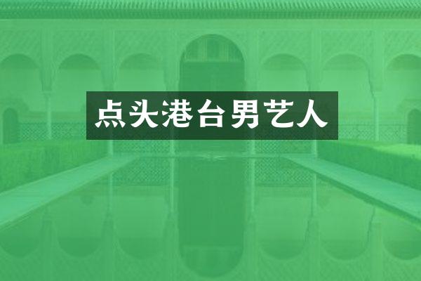 点头港台男艺人