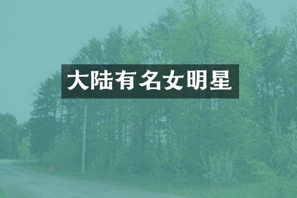 大陆有名女明星