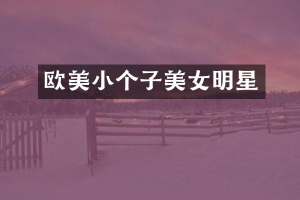 欧美小个子明星