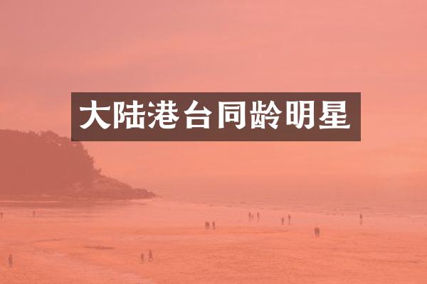 大陆港台同龄明星