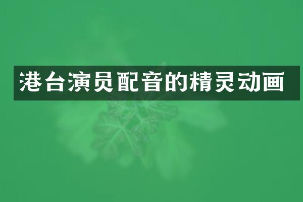 港台演员配音的精灵动画
