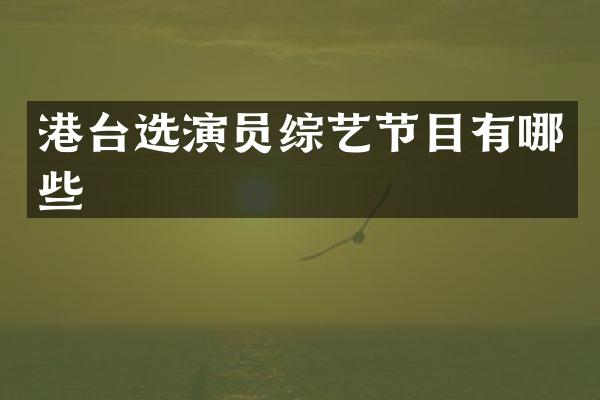 港台选演员综艺节目有哪些