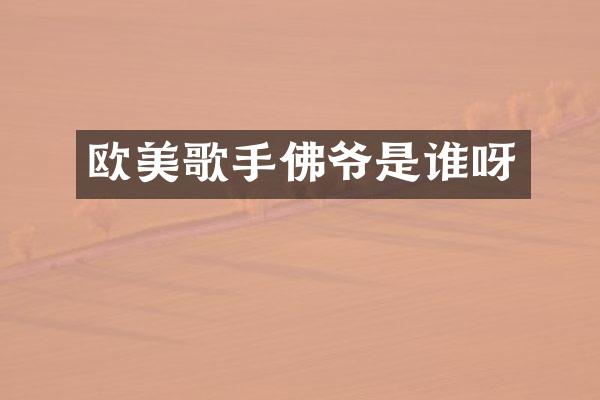 欧美歌手佛爷是谁呀