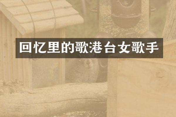 回忆里的歌港台女歌手