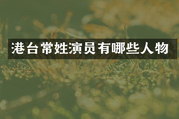 港台常姓演员有哪些人物