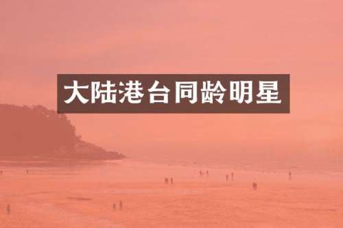 大陆港台同龄明星