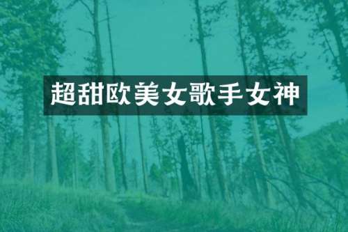 超甜欧歌手女神