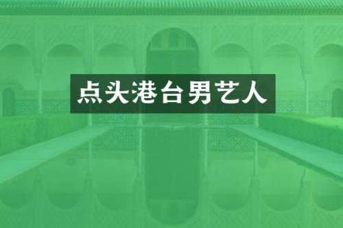 点头港台男艺人