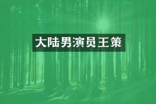大陆男演员王策