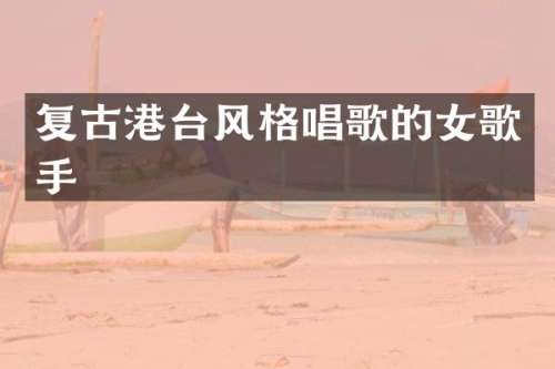 复古港台风格唱歌的女歌手