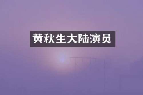 黄秋生大陆演员