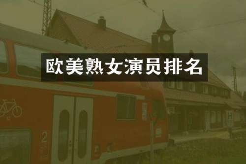 欧演员排名