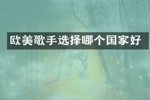 欧美歌手选择哪个国家好