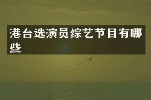 港台选演员综艺节目有哪些