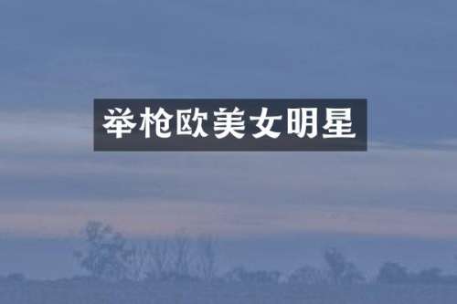 举欧明星