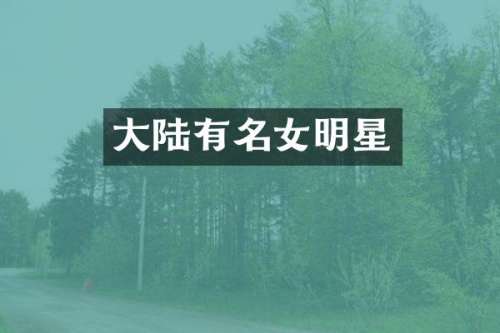 大陆有名女明星