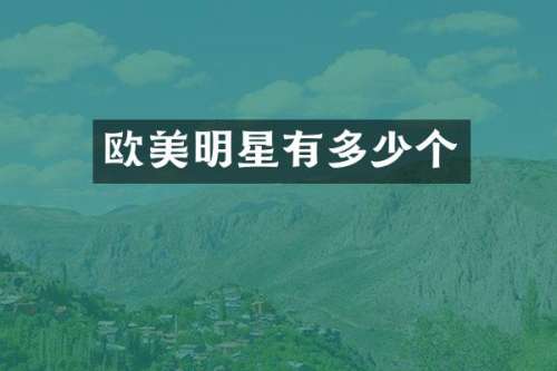 欧美明星有多少个