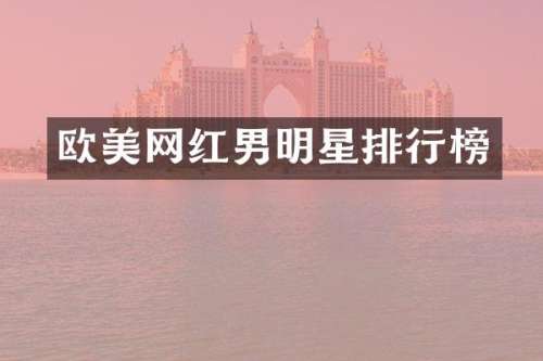 欧美网红男明星排行榜