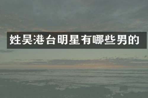港台明星有哪些男的