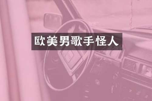 欧美男歌手怪人
