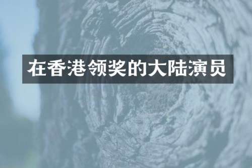 在香港领奖的大陆演员