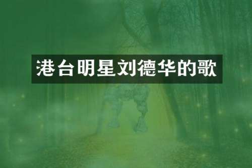 港台明星刘德华的歌