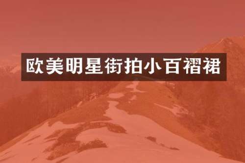欧美明星街拍小百褶裙