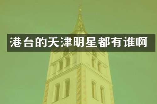 港台的天津明星都有谁啊