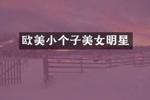 欧美小个子明星