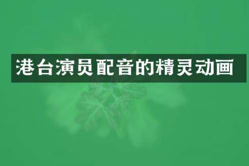 港台演员配音的精灵动画