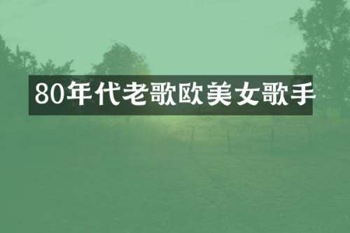 80年代老歌欧歌手