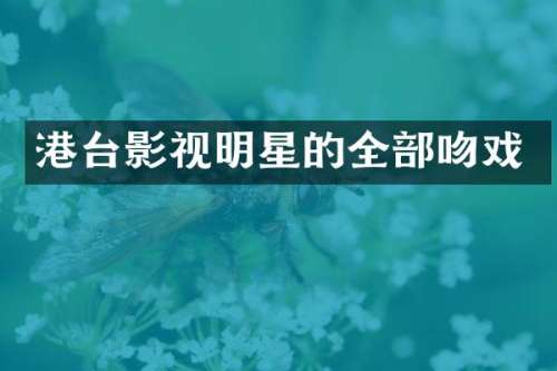 港台影视明星的全部