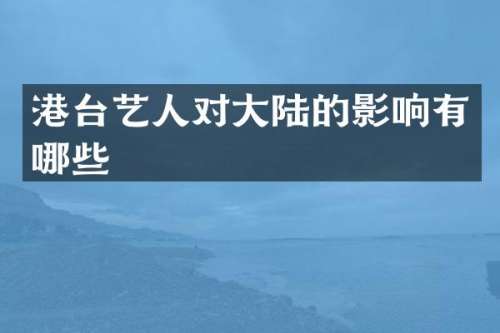 港台艺人对大陆的影响有哪些