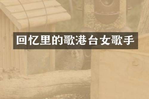 回忆里的歌港台女歌手
