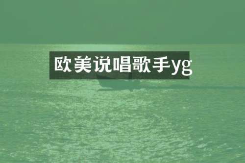 欧美说唱歌手yg