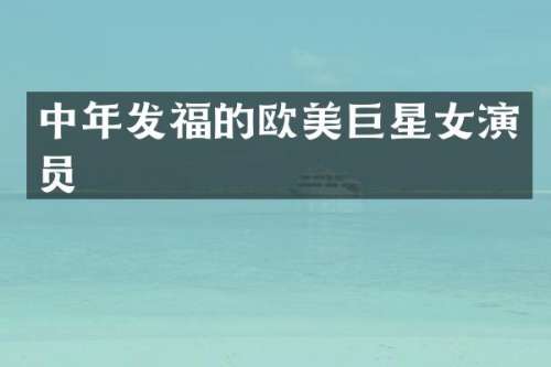 中年发福的欧美巨星女演员