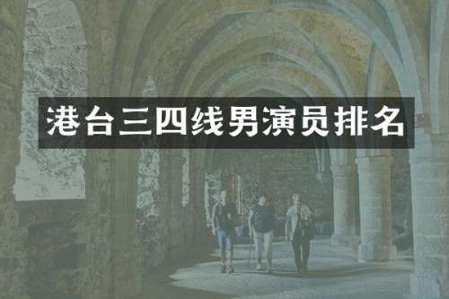 港台三四线男演员排名