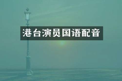 港台演员国语配音