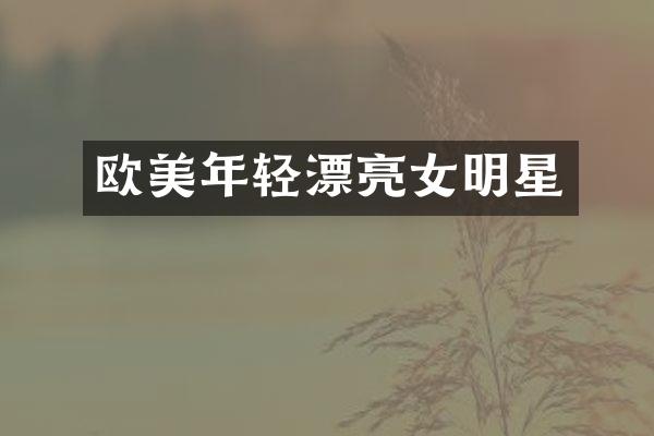 欧美年轻漂亮女明星