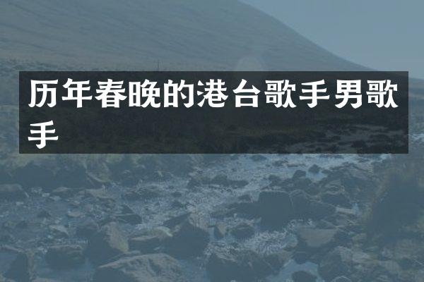 历年的港台歌手男歌手
